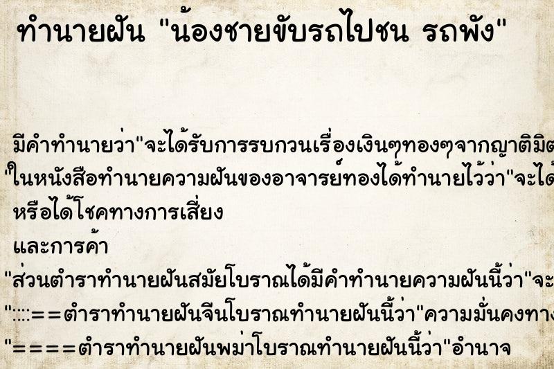 ทำนายฝัน น้องชายขับรถไปชน รถพัง ทำนายฝัน น้องชายขับรถไปชน รถพัง